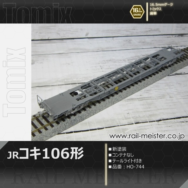 トミックス JR貨車コキ106形(新塗装・コンテナなし・テールライト付)[HO-744]