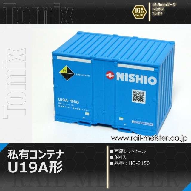 トミックス 私有U19A形コンテナ(西尾レントオール・3個入)[HO-3150
