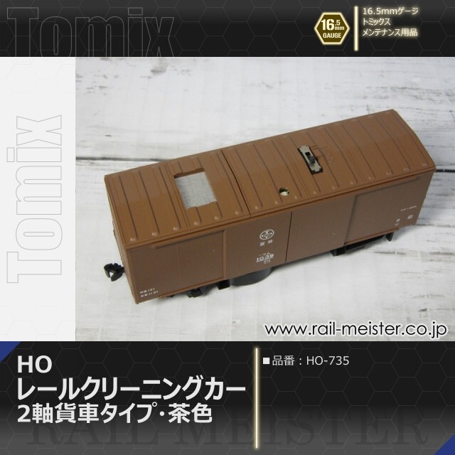 トミックス HOレールクリーニングカー(2軸貨車タイプ・茶色)[HO-735