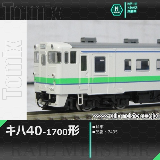 トミックス JRキハ40系キハ40-1700形(Ｍ車)[7435]