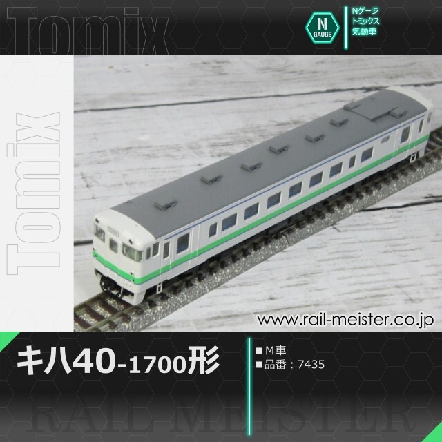 トミックス JRキハ40系キハ40-1700形(Ｍ車)[7435]