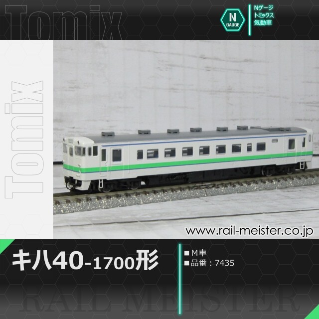 トミックス7435 キハ40-40 1,700形（M車） 新品未使用 JRディーゼルカー キハ40-1700形（M）｜製品情報｜製品検索