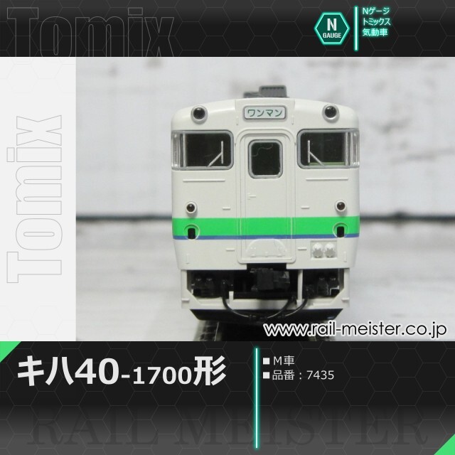 トミックス JRキハ40系キハ40-1700形(Ｍ車)[7435]