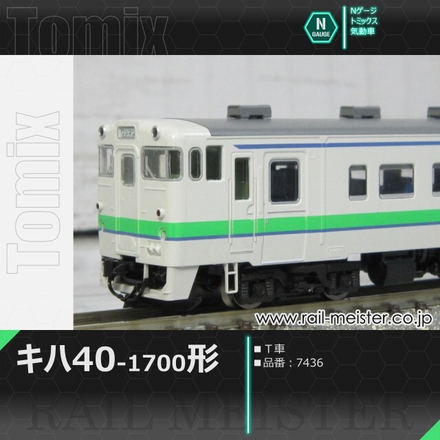 トミックス JRキハ40系キハ40-1700形(Ｔ車)[7436]