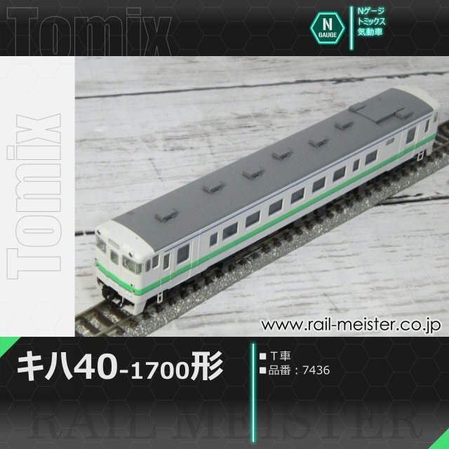 トミックス JRキハ40系キハ40-1700形(Ｔ車)[7436]