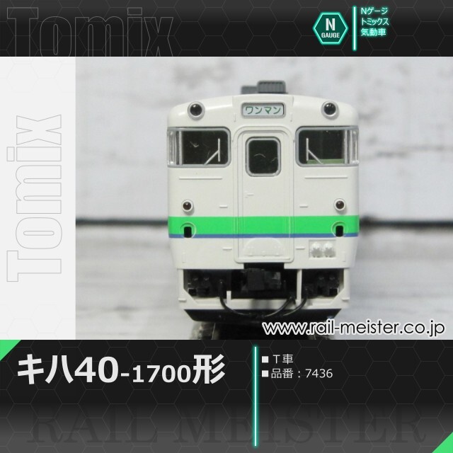トミックス JRキハ40系キハ40-1700形(Ｔ車)[7436]