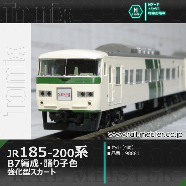 TOMIX 98881 JR 185-200系特急電車（B7編成・強化スカート) トミックス JR185-200系特急電車(B7編成・踊り子色・強化型スカート