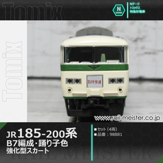 トミックス JR185-200系特急電車(B7編成・踊り子色・強化型スカート