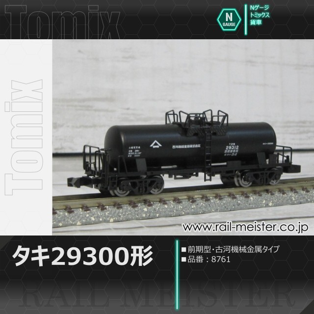 トミックス 私有貨車タキ29300形(前期型・古河機械金属タイプ)[8761]
