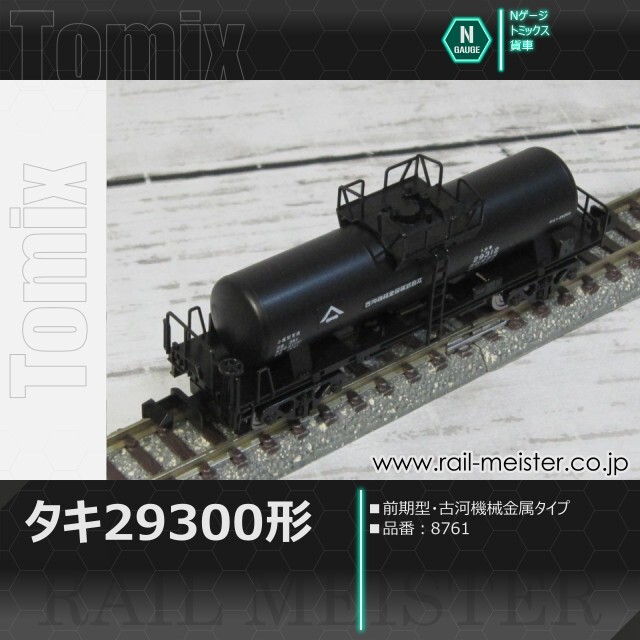 トミックス 私有貨車タキ29300形(前期型・古河機械金属タイプ)[8761]