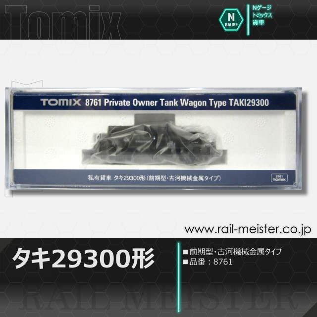 トミックス 私有貨車タキ29300形(前期型・古河機械金属タイプ)[8761]