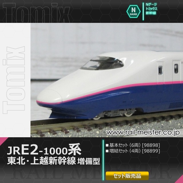ksさん専用 トミックス JR E2-1000系東北・上越新幹線(増備型) 基本(6両)＋