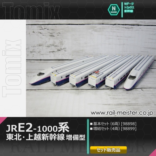 トミックス JR E2-1000系東北・上越新幹線(増備型) 基本(6両)＋
