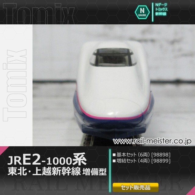 TOMIX JR E2系1000番台 東北新幹線 上越新幹線(増備型)基本 増結 JR E2-1000系東北・上越新幹線（増備型）基本セット｜製品情報