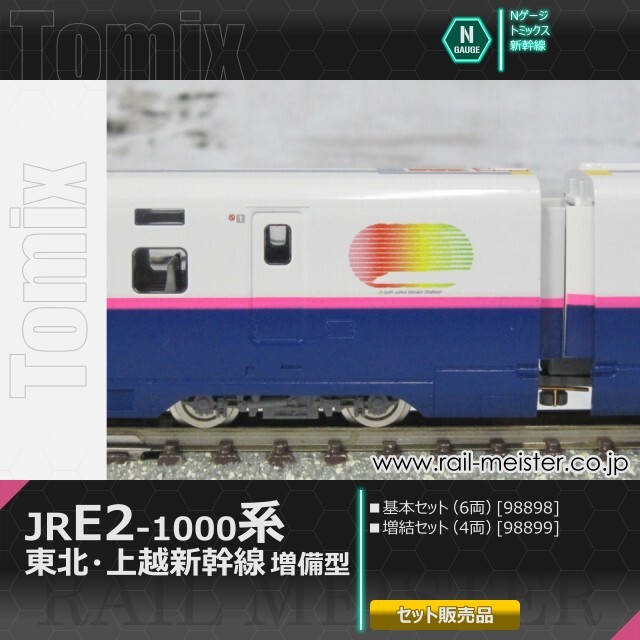 トミックス JR E2-1000系東北・上越新幹線(増備型) 基本(6両)＋