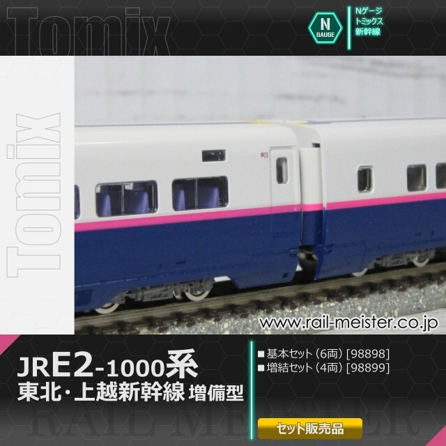 98899 JR E2-1000系東北・上越新幹線(増備型)増結セット(4両)(動力無し) Nゲージ 鉄道模型 TOMIX(トミックス) Amazon | トミーテック TOMIX Nゲージ JR E2 1000系 増備型 増結
