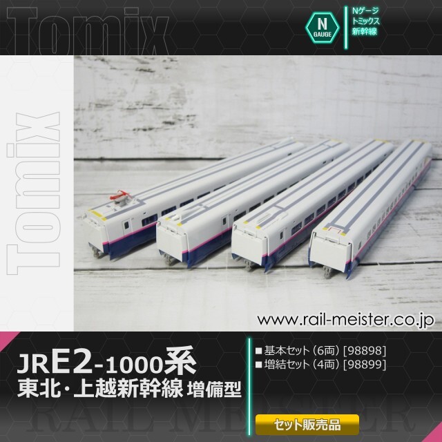 トミックス JR E2-1000系東北・上越新幹線(増備型) 基本(6両)＋