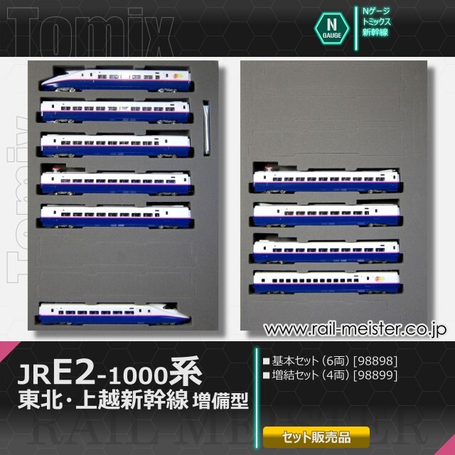 TOMIX JR E2系1000番台 東北新幹線 上越新幹線(増備型)基本 増結 E2系1000 東北・上越新幹線 増備型 基本6両 | 鉄道模型店