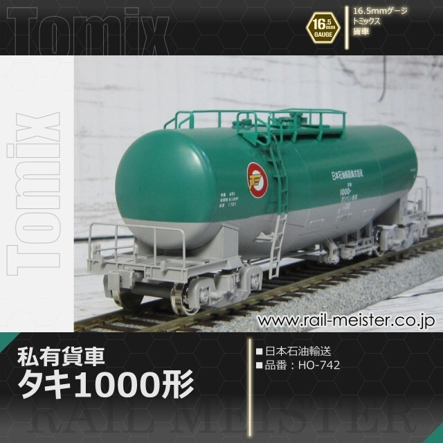 トミックス 私有貨車タキ1000形(日本石油輸送)[HO-742]