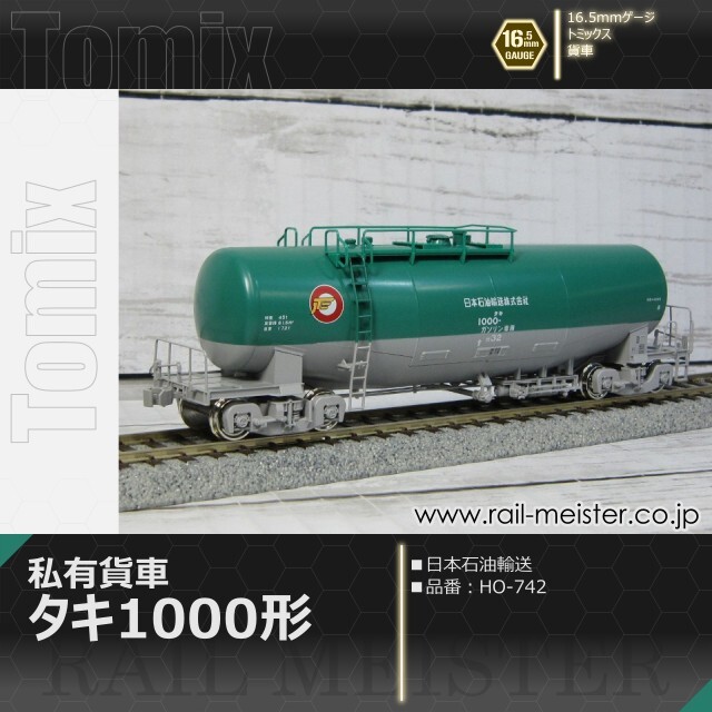 トミックス 私有貨車タキ1000形(日本石油輸送)[HO-742]