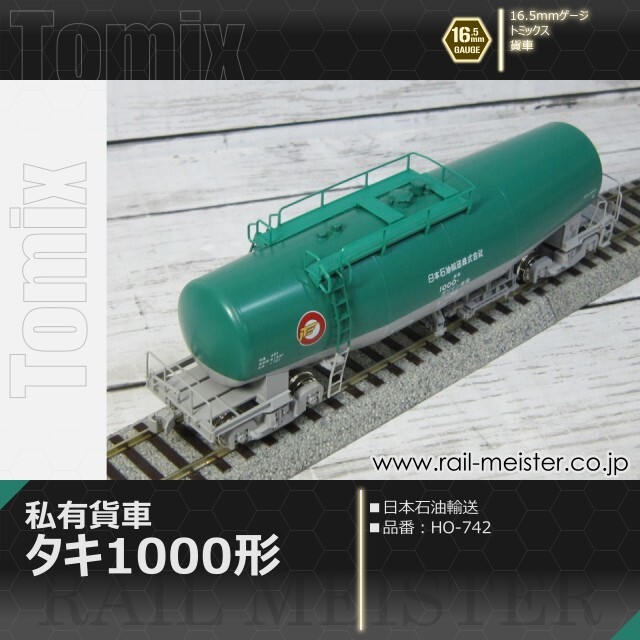 トミックス 私有貨車タキ1000形(日本石油輸送)[HO-742]