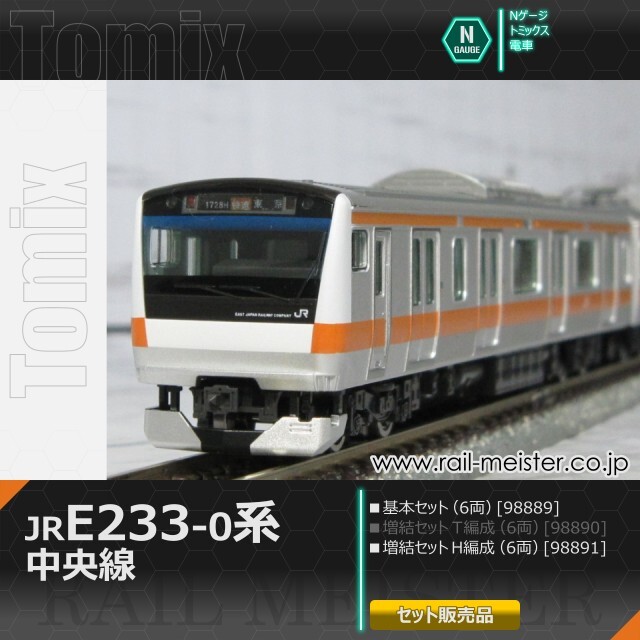 トミックス JR E233-0系電車(中央線・H編成) 基本(6両)＋増結(6両) 12両組[98889/98891]