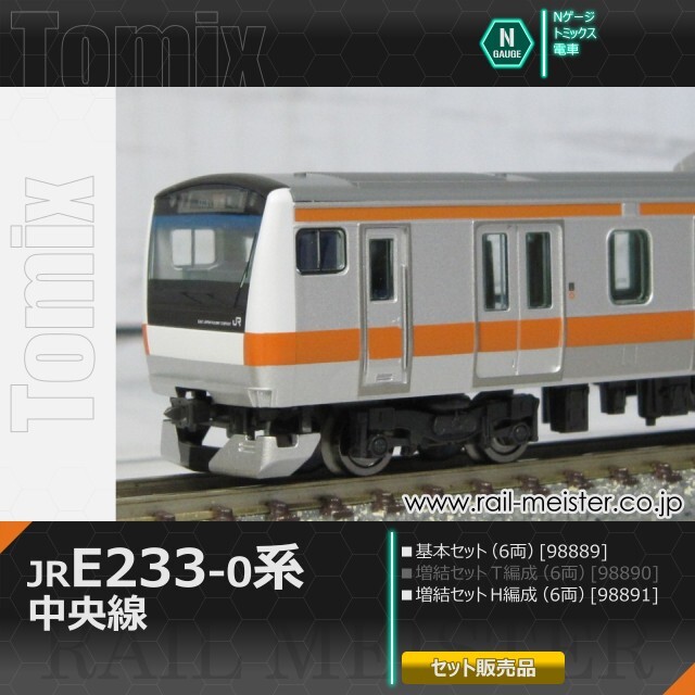トミックス JR E233-0系電車(中央線・H編成) 基本(6両)＋増結(6両) 12両組[98889/98891]