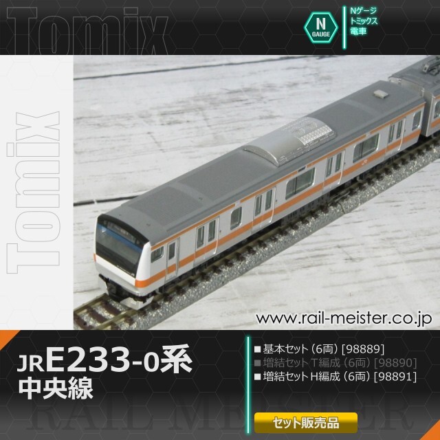 トミックス JR E233-0系電車(中央線・H編成) 基本(6両)＋増結(6両) 12両組[98889/98891]