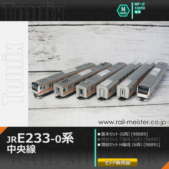 トミックス JR E233-0系電車(中央線・H編成) 基本(6両)＋増結(6両) 12両組[98889/98891]