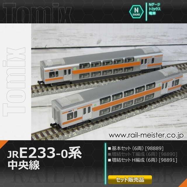 トミックス JR E233-0系電車(中央線・H編成) 基本(6両)＋増結(6両) 12両組[98889/98891]