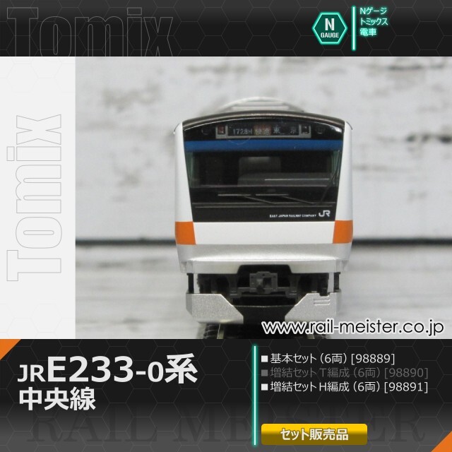 トミックス JR E233-0系電車(中央線・H編成) 基本(6両)＋増結(6両) 12両組[98889/98891]