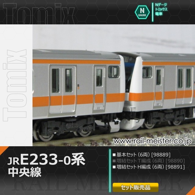 トミックス JR E233-0系電車(中央線・H編成) 基本(6両)＋増結(6両) 12両組[98889/98891]