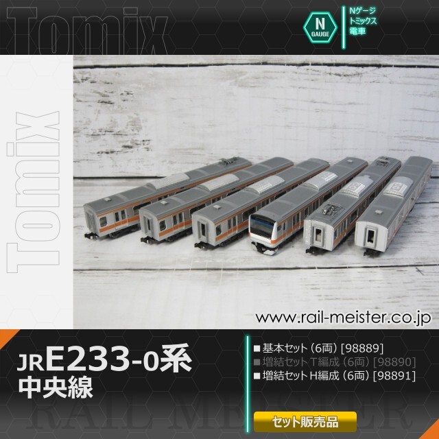 トミックス JR E233-0系電車(中央線・H編成) 基本(6両)＋増結(6両) 12両組[98889/98891]