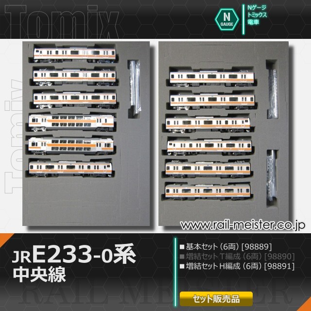 トミックス JR E233-0系電車(中央線・H編成) 基本(6両)＋増結(6両) 12両組[98889/98891]