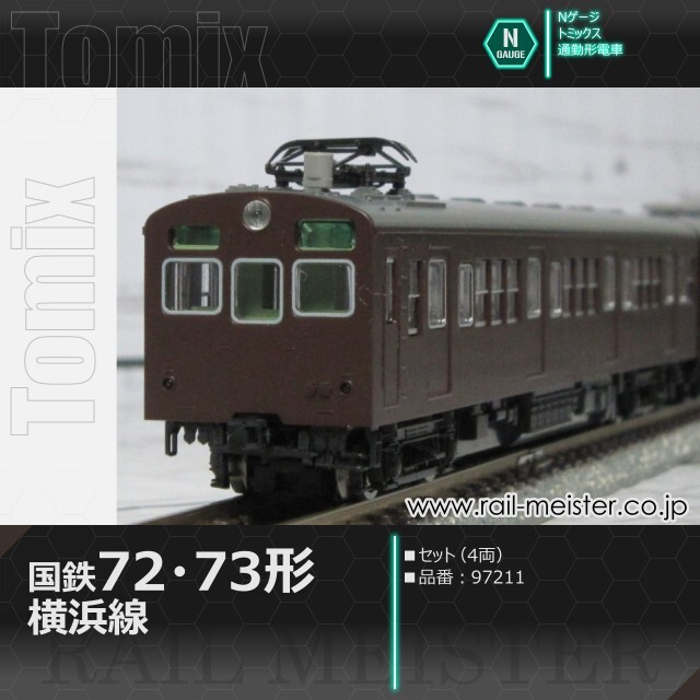トミックス 国鉄72・73形通勤電車(横浜線) セット(4両)[97211]