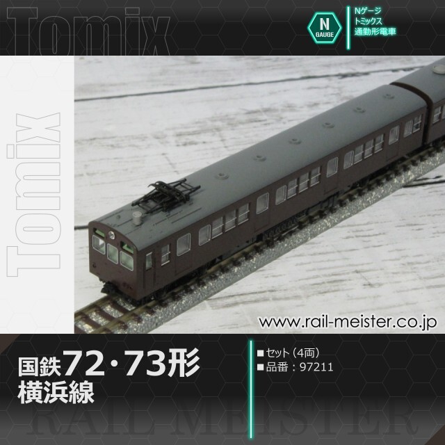 トミックス 国鉄72・73形通勤電車(横浜線) セット(4両)[97211]