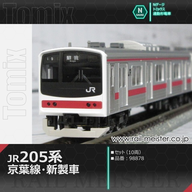 トミックス JR205系通勤電車(京葉線・新製車) セット(10両)[98878]
