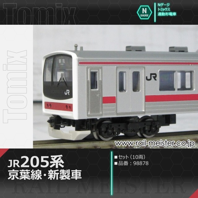 トミックス JR205系通勤電車(京葉線・新製車) セット(10両)[98878]