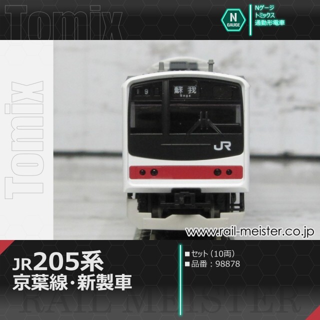 トミックス JR205系通勤電車(京葉線・新製車) セット(10両)[98878]