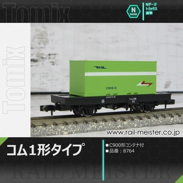 トミックス 国鉄貨車コム1形タイプ(C900形コンテナ付)[8764]