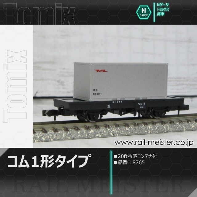 トミックス 国鉄貨車コム1形タイプ(20ft冷蔵コンテナ付)[8765]