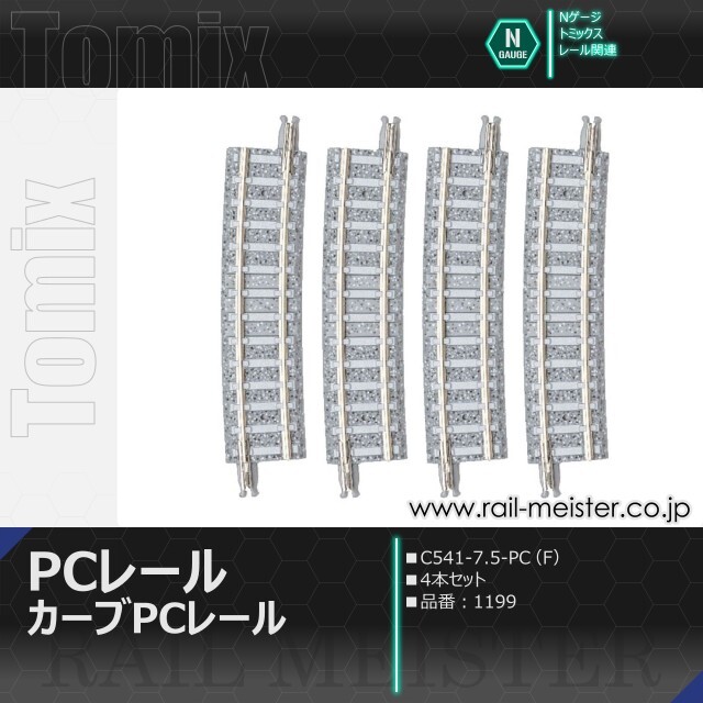 トミックス カーブPCレール C541-7.5-PC(F) 4本セット[1199]
