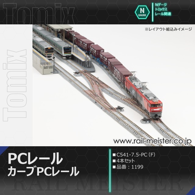 トミックス カーブPCレール C541-7.5-PC(F) 4本セット[1199]