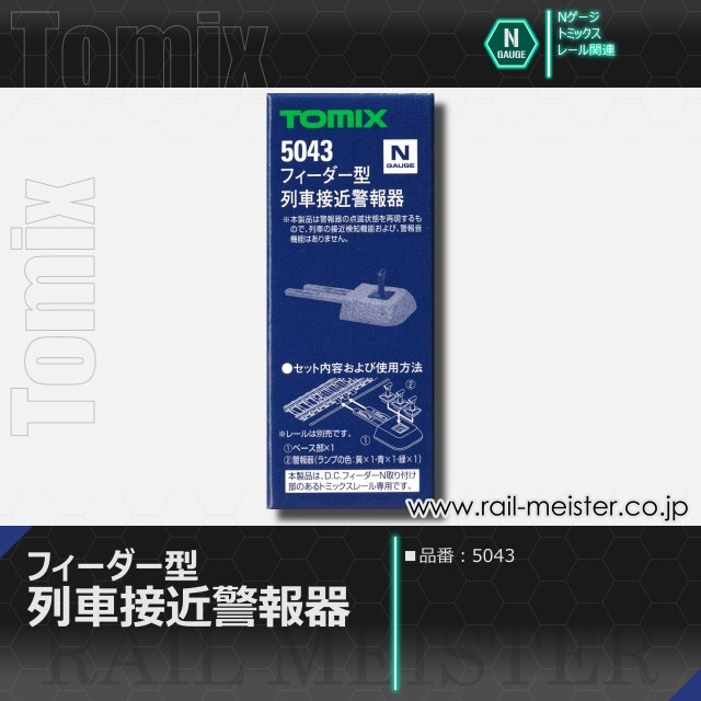 トミックス フィーダー型列車接近警報器[5043]