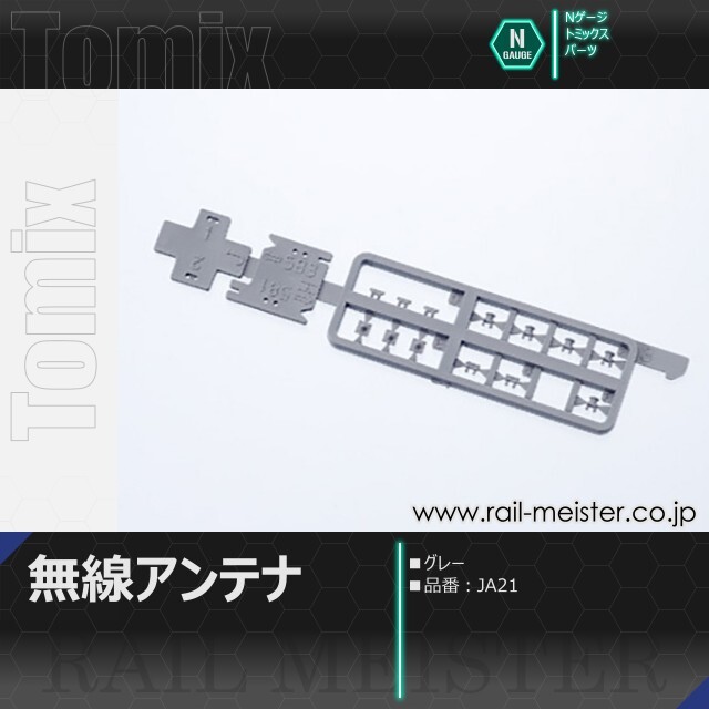 トミックス 無線アンテナ(グレー)[JA21]