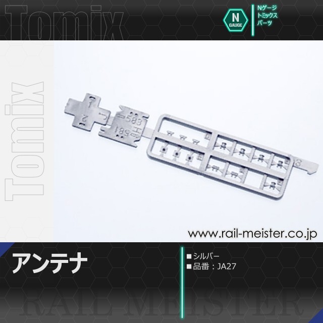 トミックス アンテナ(シルバー)[JA27]