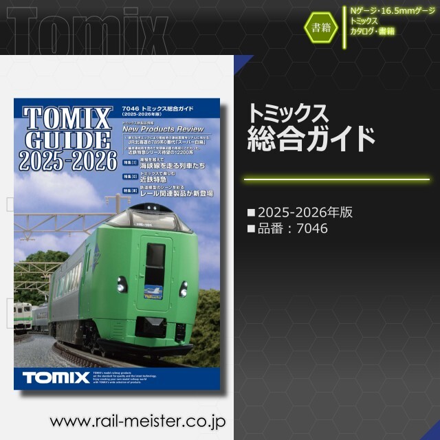 トミックス トミックス総合ガイド2025-2026年版[7046]