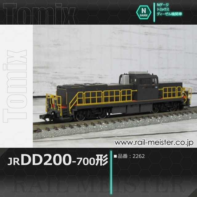 トミックス JR DD200-700形ディーゼル機関車[2262]【鉄道模型専門店