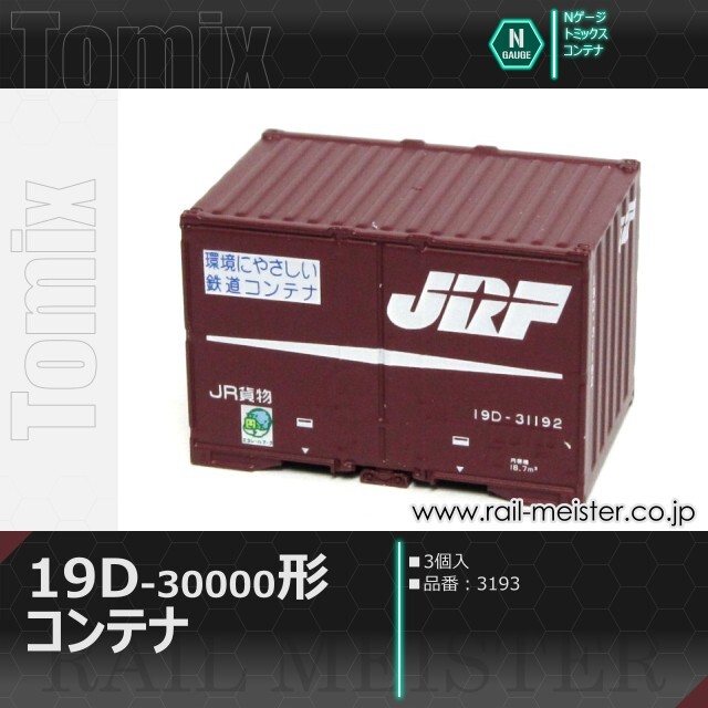 トミックス JR 19D-30000形コンテナ(3個入)[3193]