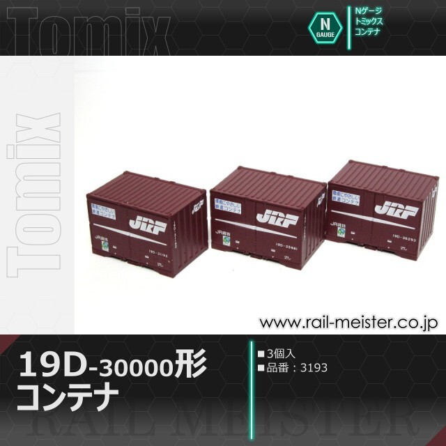 トミックス JR 19D-30000形コンテナ(3個入)[3193]